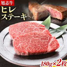 【ふるさと納税】旭志牛 ヒレステーキD 合計360g 180g×2枚 有限会社旭志村ふれあいセンター 《90日以内に出荷予定(土日祝除く)》ヒレ 牛肉 肉 和牛 ステーキ ブランド牛 国産 九州産 熊本県産 菊池市産 旭志産 冷凍 送料無料