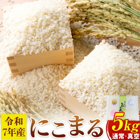 【ふるさと納税】七城のお米 にこまる 5kg 通常 真空 白米 精米 令和7年産 堀田農場《30日以内に出荷予定(土日祝除く)》お米 熊本県 菊池市 熊本県産 九州産 送料無料
