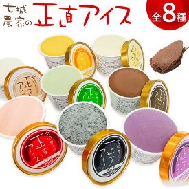 【ふるさと納税】七城農家の正直アイス 8個セット 各1個 8種類 有限会社砦農園《90日以内に出荷予定(土日祝除く)》熊本県 菊池市 いちご アールスメロン マンゴー 紅いも バニラ チョコレート 黒ごま 七城米 アイスクリーム アイス 食べ比べ スイーツ デザート