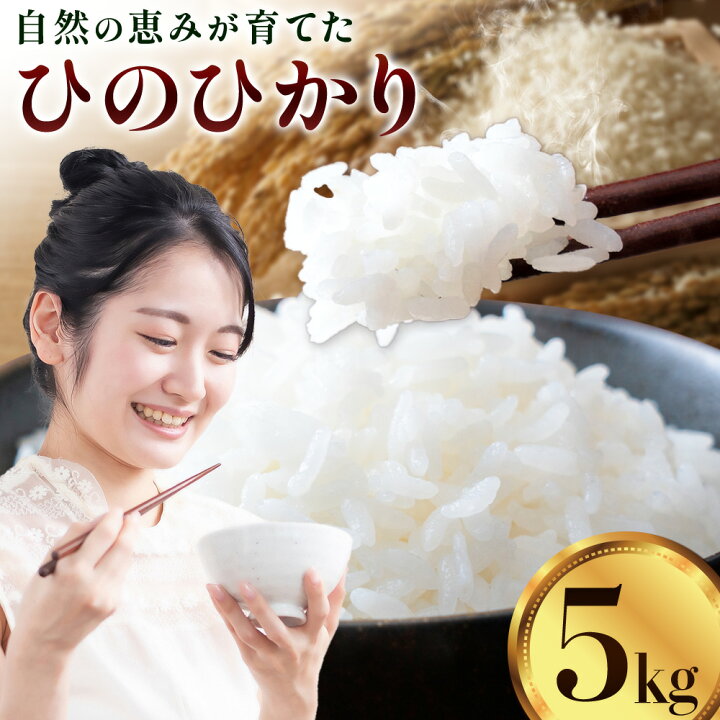 楽天市場】【ふるさと納税】【先行予約】令和7年産 米 ひのひかり5kg 