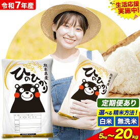 【ふるさと納税】令和7年産 定期便 あり 無洗米 も選べる 白米 米 ひのひかり 5kg 10kg 20kg 《出荷時期をお選びください》熊本県 菊池市 国産 熊本県産 白米 精米 無洗米 送料無料 ヒノヒカリ こめ お米