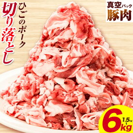 【ふるさと納税】豚肉 ひごの ポーク 切り落とし 1.5kg 3kg 4.5kg 6kg 豚肉 しゃぶしゃぶ 切り落とし スライス 以上 真空 不揃い 数量限定 簡易包装 冷凍配送 小分け 《7-14日以内に出荷予定(土日祝除く)》 豚肉 豚 ぶた　楽天フェスタ お買い物マラソン 楽天スーパーセール