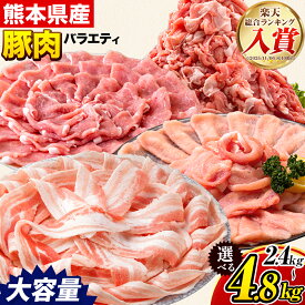 【ふるさと納税】豚肉 ひごの ポーク バラエティ セット 2.4kg 4.8kg 《7-14日以内に出荷予定(土日祝除く)》豚肉 小分け 真空パック 切り落とし 定期便 しゃぶしゃぶ スライス ロース 大量 豚肉セット 楽天スーパーSALE