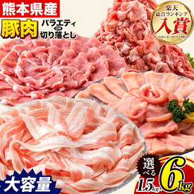 【ふるさと納税】豚肉 ひごの ポーク バラエティ セット 2.4kg 4.8kg 《7-14日以内に出荷予定(土日祝除く)》豚肉 小分け 真空パック 切り落とし 定期便 しゃぶしゃぶ スライス ロース 大量 豚肉セット 選べる 大容量 ふるさと納税 限度額 ふるさと納税 豚肉 おすすめ 豚バラ