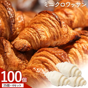 【ふるさと納税】冷凍 ミニ クロワッサン 25-100個入り 《9月下旬-10月中旬出荷予定》送料無料 大容量 業務用 家庭用 熊本県産小麦100%使用 パン 冷凍パン ベーカリー 生地発酵 自宅で簡単焼