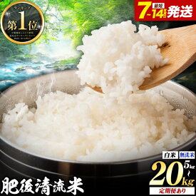 【ふるさと納税】米 選べる 品種 肥後清流米 無洗米 白米 米 定期便 5kg 10kg 15kg 20kg ランキング 《出荷時期をお選びください》熊本県 菊池市 国産 熊本県産 白米 精米 無洗米 送料無料 こめ お米 楽天スーパーセール お買い物マラソン