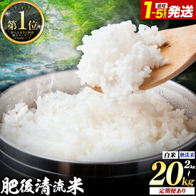 【ふるさと納税】米 選べる 定期便 肥後清流米 無洗米 白米 米 2kg 5kg 10kg 20kg ランキング 定期便あり 12ヶ月 隔月6ヶ月《出荷時期をお選びください》熊本県 菊池市 国産 熊本県産 白米 精米 無洗米 送料無料 こめ お米 ごはん 生活応援 ブレンド米 楽天スーパーセール