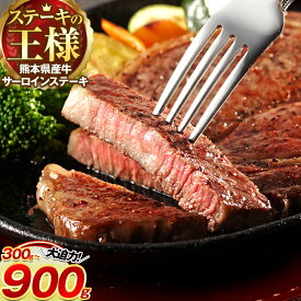 【ふるさと納税】ふるさと納税 熊本県 国産牛 サーロインステーキ 300g 600g 900g《30日以内に出荷予定(土日祝除く)》くまもと 熊本県 牛肉 冷凍 個別 小分け バラ 肉 お肉 ステーキ ステーキ用 ブロック サーロイン 赤身 国産