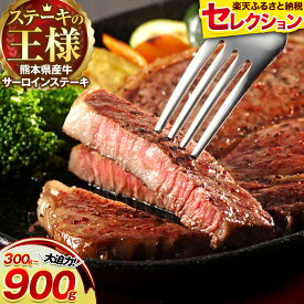【ふるさと納税】ふるさと納税 熊本県 国産牛 サーロインステーキ 300g 600g 900g《30日以内に出荷予定(土日祝除く)》くまもと 熊本県 牛肉 冷凍 個別 小分け バラ 肉 お肉 ステーキ ステーキ用 ブロック サーロイン 赤身 国産　楽天スーパーSALE