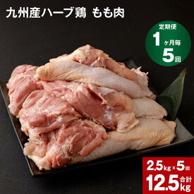 【ふるさと納税】【定期便】 1か月毎5回 九州産ハーブ鶏 もも肉 計12.5kg(2.5kg×5回) 国産 肉 冷凍保存 鶏肉 鶏モモ もも肉 とりもも 鳥肉 鳥もも ハーブ鶏 焼肉 BBQ からあげ おかず まとめ買い 九州産 熊本県 菊池市 送料無料