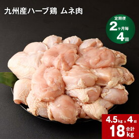 【ふるさと納税】【定期便】2か月毎4回 九州産 ハーブ鶏 ムネ肉 計18kg (4.5kg×4回) お肉 鶏肉 とりむね 胸肉 鳥肉 おかず チキンカレー からあげ 親子丼 煮物 サラダチキン 冷凍 九州 熊本県 菊池市 送料無料