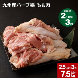 【ふるさと納税】【定期便】 2か月毎3回 九州産ハーブ鶏 もも肉 計7.5kg(2.5kg×3回) 国産 肉 冷凍保存 鶏肉 鶏モモ もも肉 とりもも 鳥肉 鳥もも ハーブ鶏 焼肉 BBQ からあげ おかず まとめ買い 九州産 熊本県 菊池市 送料無料