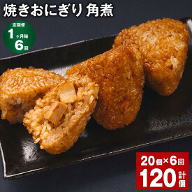 【ふるさと納税】【定期便】【1ヶ月毎6回】焼きおにぎり（角煮）110g×20個 計120個（20個×6回）熊本県産 米 うるち米 お米 おにぎり 角煮入り 焼おにぎり ご飯 惣菜 電子レンジ レンチン 簡単調理 冷凍 熊本県 菊池市 送料無料