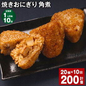 【ふるさと納税】【定期便】【1ヶ月毎10回】焼きおにぎり（角煮）110g×20個 計200個（20個×10回）熊本県産 米 うるち米 お米 おにぎり 角煮入り 焼おにぎり ご飯 惣菜 電子レンジ レンチン 簡単調理 冷凍 熊本県 菊池市 送料無料