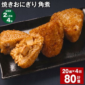 【ふるさと納税】【定期便】【2ヶ月毎4回】焼きおにぎり（角煮）110g×20個 計80個（20個×4回）熊本県産 米 うるち米 お米 おにぎり 角煮入り 焼おにぎり ご飯 惣菜 電子レンジ レンチン 簡単調理 冷凍 熊本県 菊池市 送料無料