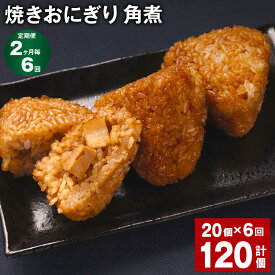 【ふるさと納税】【定期便】【2ヶ月毎6回】焼きおにぎり（角煮）110g×20個 計120個（20個×6回）熊本県産 米 うるち米 お米 おにぎり 角煮入り 焼おにぎり ご飯 惣菜 電子レンジ レンチン 簡単調理 冷凍 熊本県 菊池市 送料無料