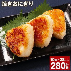 【ふるさと納税】焼きおにぎり 計280個 10個×28パック うるち米 お米 おにぎり 醤油 味付け ご飯 惣菜 電子レンジ 簡単調理 冷凍 熊本県 菊池市 送料無料