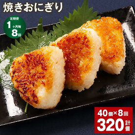 【ふるさと納税】【定期便】【1ヶ月毎8回】焼きおにぎり 10個×4パック 計320個（40個×8回） うるち米 お米 おにぎり 醤油 味付け ご飯 惣菜 電子レンジ 簡単調理 冷凍 熊本県 菊池市 送料無料