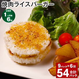 【ふるさと納税】【定期便】【1ヶ月毎6回】焼肉ライスバーガー 160g 計54パック（9パック×6回） うるち米 お米 牛肉 お肉 黒毛和牛 和牛 焼き肉 ご飯 甘辛たれ 惣菜 電子レンジ 簡単調理 冷凍 熊本県 菊池市 送料無料