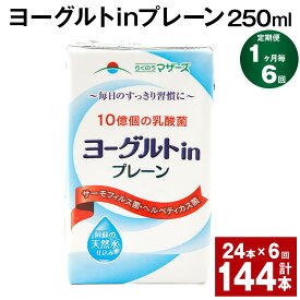 【ふるさと納税】【定期便】【1ヶ月毎6回】ヨーグルトinプレーン 250ml 計144本（24本×6回）ヨーグルト飲料 乳酸菌 ドリンク 飲み物 飲料 常温保存 国産 熊本県産 熊本県 菊池市 送料無料