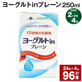 【ふるさと納税】【定期便】【2ヶ月毎4回】ヨーグルトinプレーン 250ml 計96本（24本×4回） ヨーグルト飲料 乳酸菌 ドリンク 飲み物 飲料 常温保存 国産 熊本県産 熊本県 菊池市 送料無料