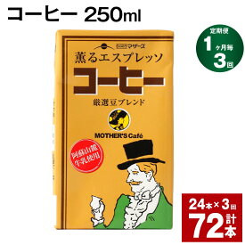 【ふるさと納税】【定期便】【1ヶ月毎3回】コーヒー 250ml 24本 計72本（24本×3回） コーヒー牛乳 カフェオレ 珈琲 らくのうマザーズ 薫るエスプレッソ ドリンク 紙パック 熊本県産 国産 九州 熊本県 菊池市 送料無料