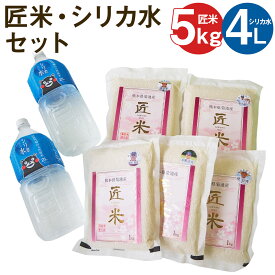 【ふるさと納税】熊本県菊池市産 匠米 合計5kg 1kg×5袋 菊池の水 2L×2本 炊飯用 セット シリカ水 真空パック 精米 お米 令和5年産 ヒノヒカリ にこまる 菊池米匠の会 熊本県産 九州産 送料無料