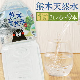 【ふるさと納税】熊本 天然水 くまモン シリカ 天然水 2L 6本/9本 選べる本数 2000ml ミネラルウォーター シリカ水 水 鉱水 地下水 飲料水 長期保存 熊本県 送料無料《90日以内に出荷予定(土日祝除く)》