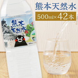 【ふるさと納税】熊本 天然水 くまモン シリカ 天然水 500ml×42本 合計21L ミネラルウォーター シリカ水 水 鉱水 地下水 飲料水 長期保存 熊本県 送料無料