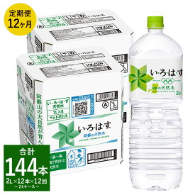 【ふるさと納税】【定期便12回】い・ろ・は・す（いろはす）阿蘇の天然水 2L 計12本×12回 合計144本 2L×6本×2ケース 水 軟水 飲料水 ミネラルウォーター コカ・コーラ ドリンク ペットボトル 阿蘇 熊本県 定期便 送料無料