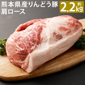 【ふるさと納税】熊本県産 りんどう豚 肩ロース ブロック 約2.2kg以上 豚肉 ブロック肉 九州産 国産 冷蔵 送料無料《90日以内に出荷予定(土日祝除く)》