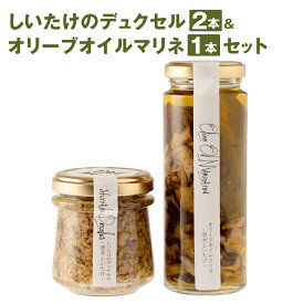 【ふるさと納税】しいたけのデュクセル2本＆オリーブオイルマリネ1本セット 詰め合わせ 椎茸 ソース バゲット パスタ リゾット スープ 送料無料