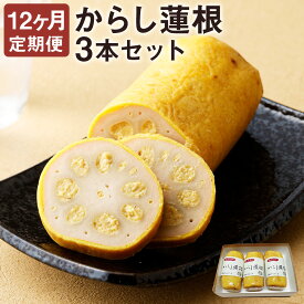 【ふるさと納税】【選べる定期便】からし蓮根セット 約280g×3本 3ヶ月定期便/6ヶ月定期便/12ヶ月定期便 辛子蓮根 レンコン 揚げたて 郷土料理 熊本県 おつまみ 惣菜 冷蔵 送料無料