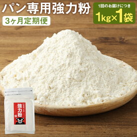 【ふるさと納税】【選べる定期便】【パン専用】オーガニック 強力粉 小麦粉 1kg 1袋/3袋 3ヶ月/6ヶ月/12ヶ月 選べる内容量 定期便 熊本県菊池産 熊本県産 菊池産 保存便利 チャック付袋 スタンド パン作り 熊本県産 九州産 送料無料