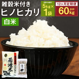 【ふるさと納税】【12ヶ月定期便】熊本県菊池産 ヒノヒカリ 精米 5kg×12回 合計60kg 12回お届け もち麦入り雑穀米200g×12回 精米 お米 白米 九州産 熊本県産 送料無料