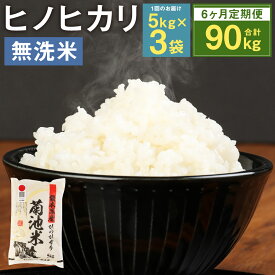 【ふるさと納税】【6ヶ月定期便】熊本県菊池産 ヒノヒカリ 無洗米 5kg×3袋×6回 合計90kg 6回お届け 精米 お米 白米 九州産 熊本県産 送料無料