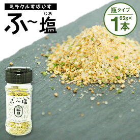 【ふるさと納税】ミラクルすぱいす ふ～塩 旨ミックス 65g×1本 調味料 ハーブソルト 塩 天然塩 岩塩 ハーブ スパイス 送料無料