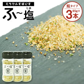 【ふるさと納税】ミラクルすぱいす ふ～塩 旨ミックス 65g×3本 合計195g 調味料 ハーブソルト 塩 天然塩 岩塩 ハーブ スパイス 送料無料