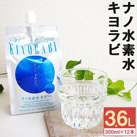 【ふるさと納税】ナノ水素水キヨラビ 合計3.6L 300ml×12本入り 水 水素水 天然水 飲料水 ミネラルウォーター アルミパウチ パウチ 国産 九州産 熊本県産 菊池市産 送料無料