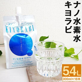 【ふるさと納税】ナノ水素水キヨラビ 合計5.4L 300ml×18本入り 水 水素水 天然水 飲料水 ミネラルウォーター アルミパウチ パウチ 国産 九州産 熊本県産 菊池市産 送料無料