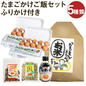 【ふるさと納税】ふりかけ付きたまごかけご飯セット 5種類 ふりかけ たまごかけごはん専用醤油 お米 白米 セット 卵 鶏卵 玉子 熊本県産 九州産 冷蔵 送料無料《90日以内に出荷予定(土日祝除く)》