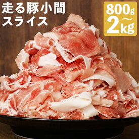 【ふるさと納税】菊池やまあいの豚小間スライス 800g/2kg 選べる内容量 《90日以内に出荷予定》(土日祝除く)》1パック200g 豚肉 豚小間 スライス済み 小分け 熊本県産 九州産 国産 冷凍 送料無料