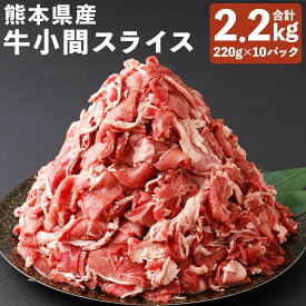 【ふるさと納税】熊本県産 牛小間スライス 220g×10パック 合計2.2kg 《90日以内に出荷予定》(土日祝除く)》牛肉 牛小間 牛こま スライス済み 小分け 熊本県産 九州産 国産 冷凍 送料無料