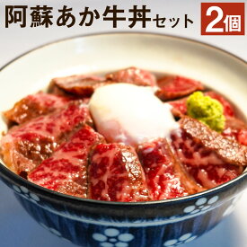 【ふるさと納税】阿蘇あか牛丼セット 2個 ローストビーフ さしみ醤油・おろしわさび付き あか牛 牛肉 熊本県 冷凍 送料無料