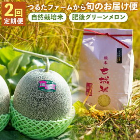 【ふるさと納税】【2回定期便】つるたファームから旬のお届け便 Green 自然栽培米5kg 肥後グリーンメロン2玉 2回お届け 定期便 フルーツ 果物 メロン お米 精米 白米 菊池市 熊本県産 九州産 送料無料