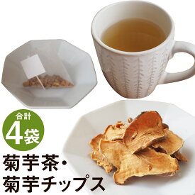 【ふるさと納税】乾燥おじさんの菊芋セット 2種類 菊芋チップス3袋 菊芋茶1袋 キクイモ 茶葉 ティーパック 送料無料《30日以内に出荷予定(土日祝除く)》