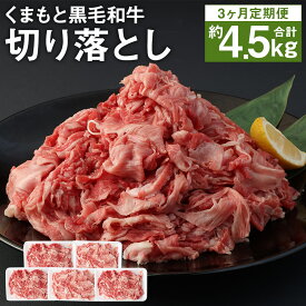 【ふるさと納税】【定期便3回】A4～A5等級 くまもと黒毛和牛 切り落とし 約1.5kg×3回お届け 合計約4.5kg 1回約300g×5パック 3ヶ月定期便 お肉 和牛 スライス 小分け 九州産 熊本県産 国産 冷凍 送料無料