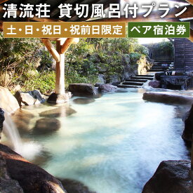 【ふるさと納税】【土・日・祝日・祝前日限定】清流荘 貸切風呂付プラン 1泊2食付 ペア宿泊券 2名 旅券 チケット 熊本県 菊池市 旅行 旅館 露天風呂 送料無料