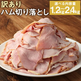 【ふるさと納税】訳あり ハム切り落とし 1.2kg/2.4kg 200g×6パック 小分け ハム ロースハム ボンレスハム ご家庭用 おかず おつまみ 冷凍 送料無料