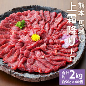 【ふるさと納税】熊本 馬刺し 上霜降り 約300g/約500g/約1kg/約2kg 選べる内容量 トロ たれ・生姜付き 小分け 個包装 馬刺 刺身 馬肉 冷凍 送料無料